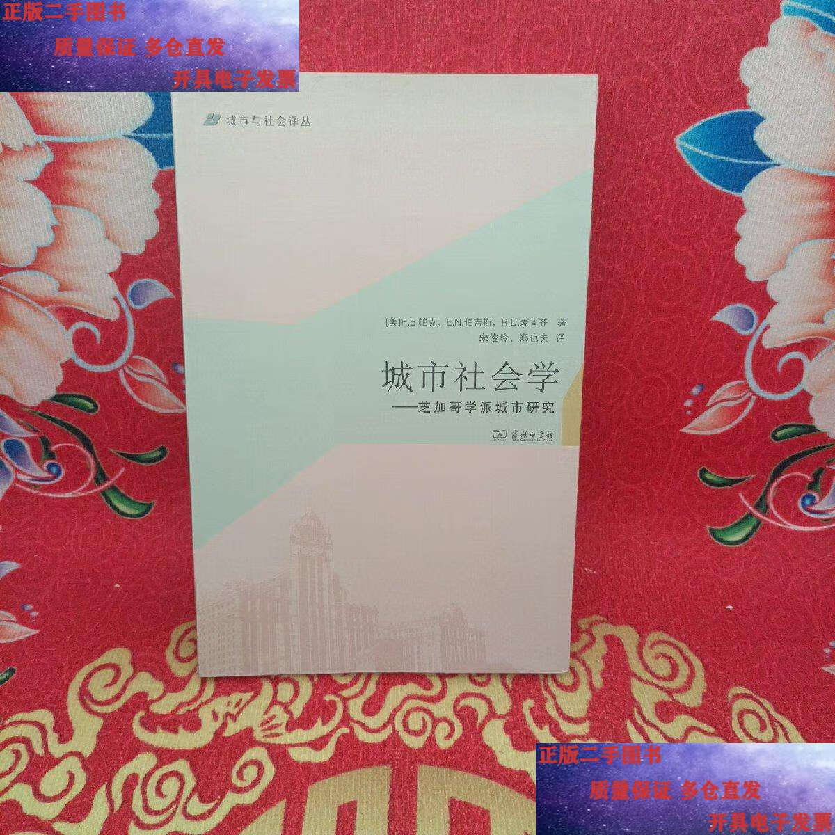 【二手9成新】城市社会学:芝加哥学派城市研究 /r.e.帕克 商务印书馆