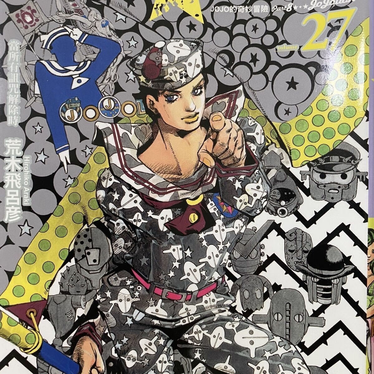 【二手9成新】-漫爵jojo的奇妙冒险part8lion127漫画第八部书全