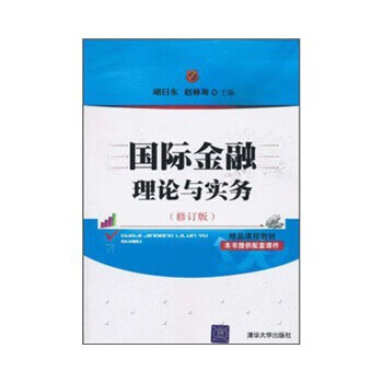 国际金融理论与实务(修订版)【放心选购】