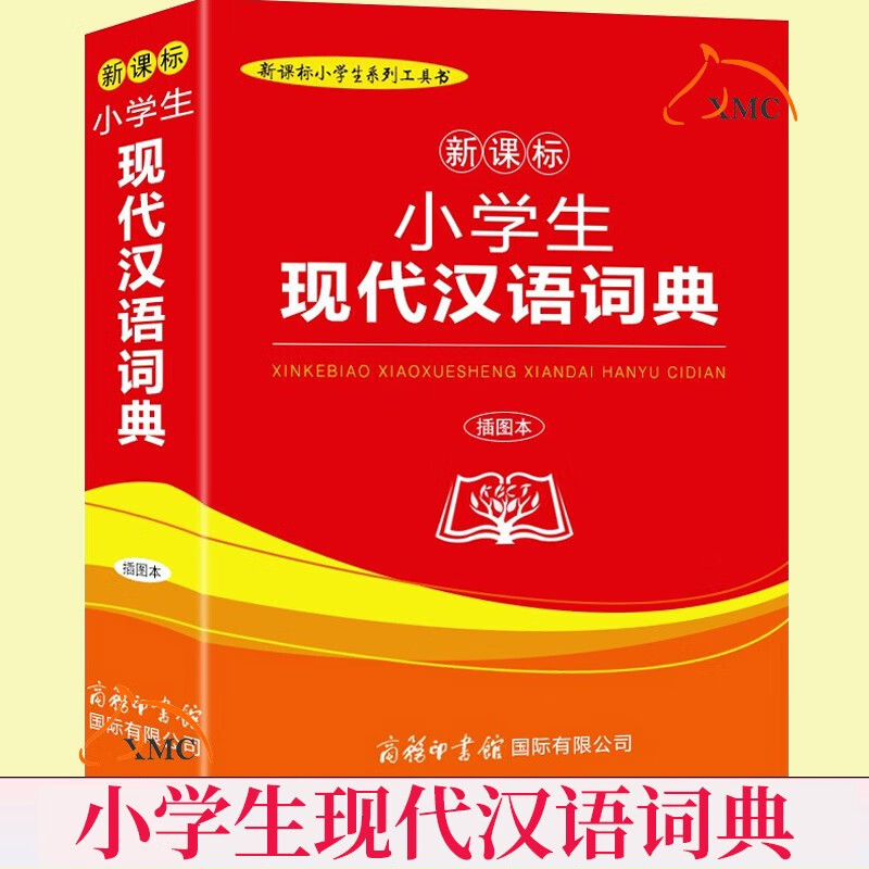 正版速发 小学生现代汉语词典 小学生系列工具书 插图本 小学生实用工具书字典词典现代汉语词典新华字典 小学生辞书籍