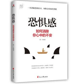 恐惧感:如何消除你心中的不安 贾宁