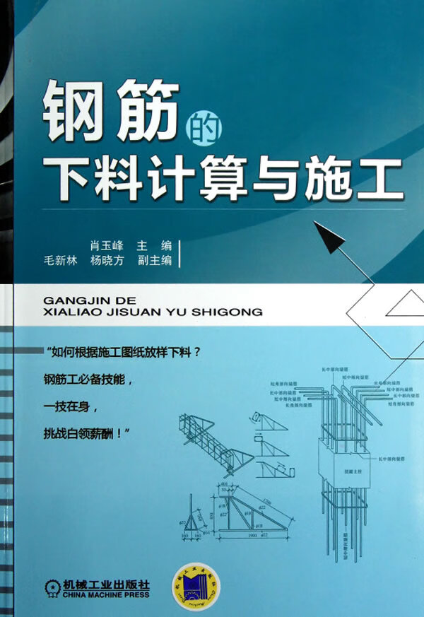 钢筋的下料计算与施工 肖玉峰 编【正版】