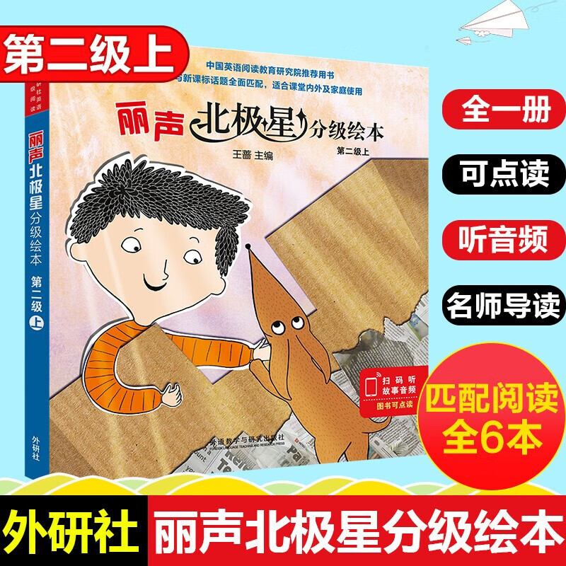 丽声北极星分级绘本第一二三四级上下全套48册可点读版小学生英语语法教材儿童英语启蒙分级阅读绘本正版 丽声北极星英语分级绘本第二级上