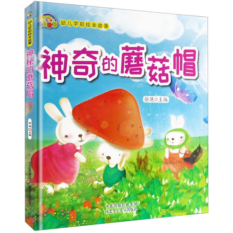 神奇的蘑菇帽