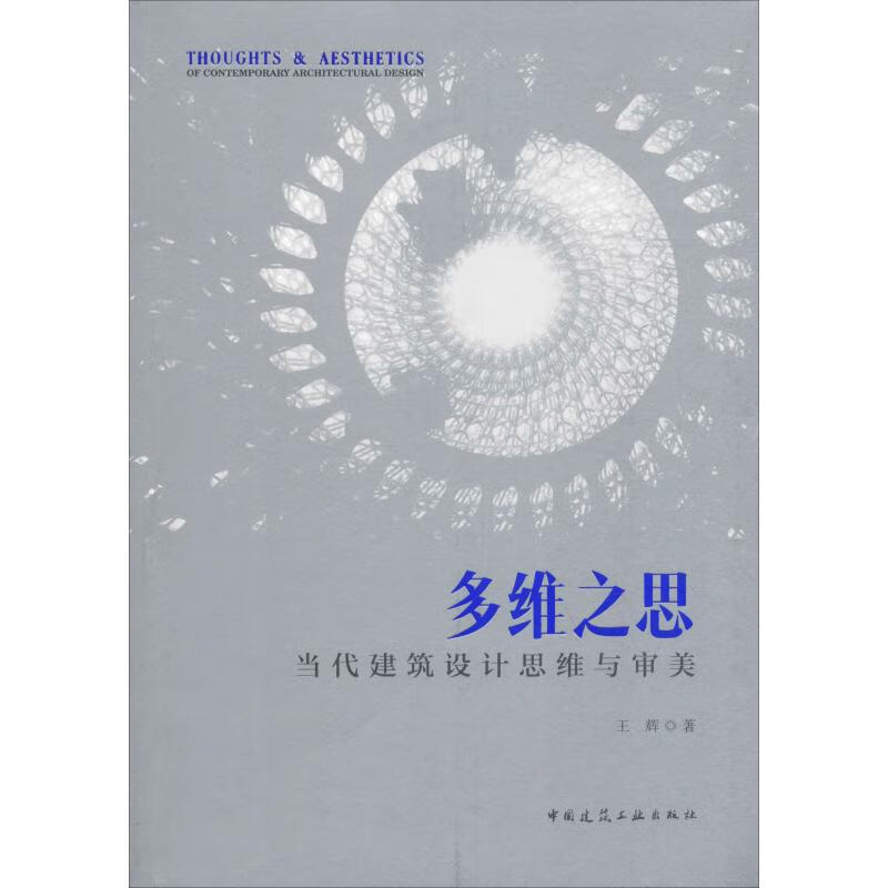 多维之思 当代建筑设计思维与审美 王辉 9787112225354 中国建筑工业出版社