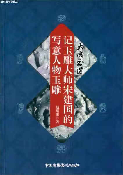 记玉雕大师宋建国的写意人物玉雕 赵瑞娟 中国广播影视出版社 9787504374158
