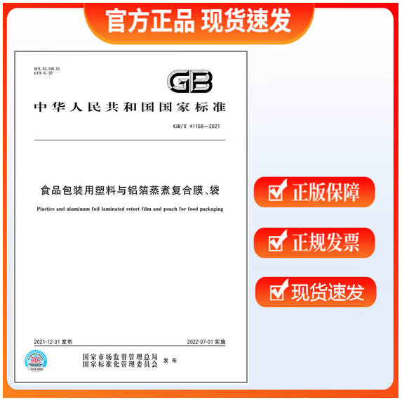 GB/T 41168-2021 食品包装用塑料与铝箔蒸煮复合膜、袋