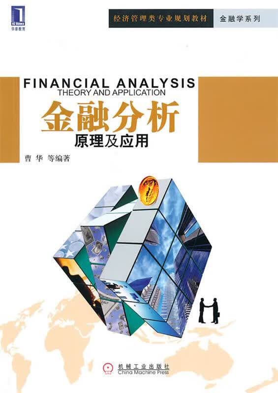 金融分析 曹华等编著【正版书】