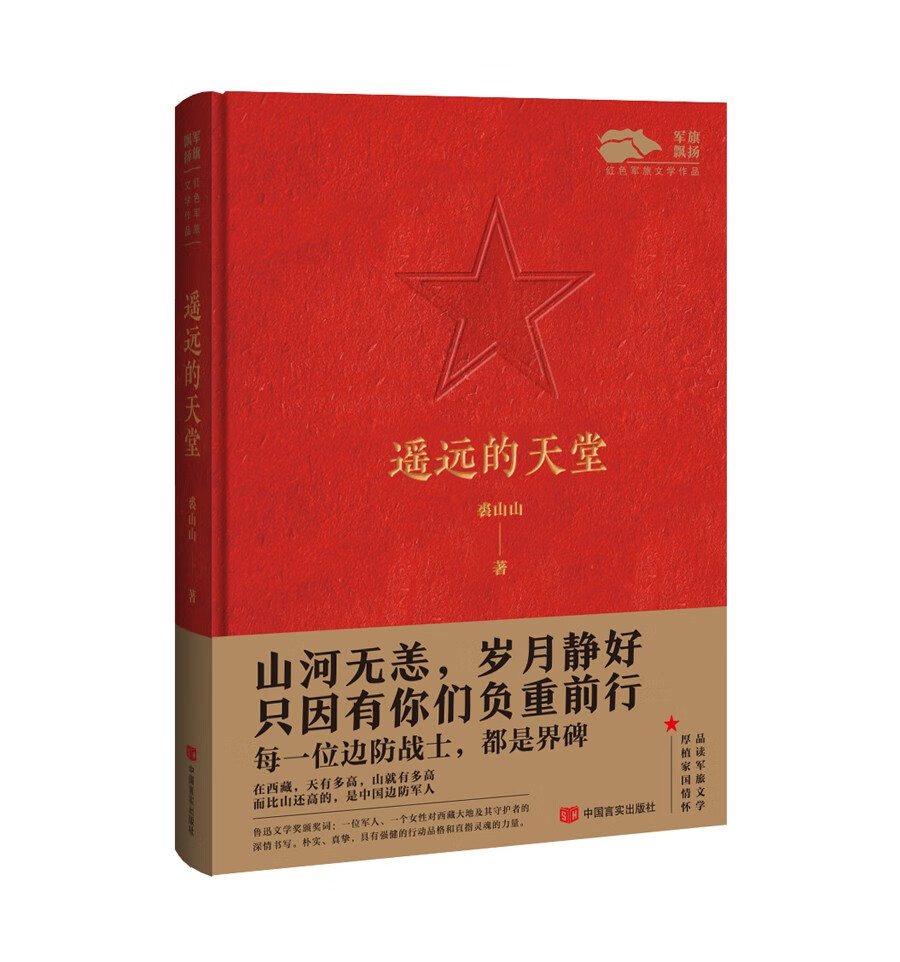 军旗飘扬系列丛书：遥远的天堂  （红色军旅文学作品）裘山山