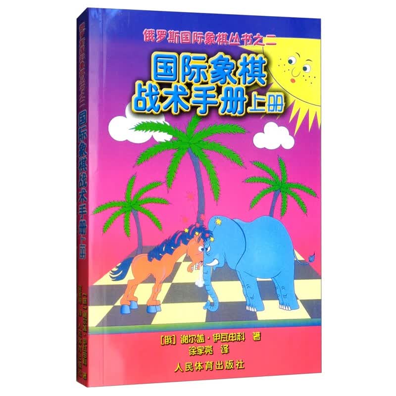 象棋战术手册 上册 俄罗斯象棋丛书之二象棋战术组合能力训练手册战术训练提高象棋教程