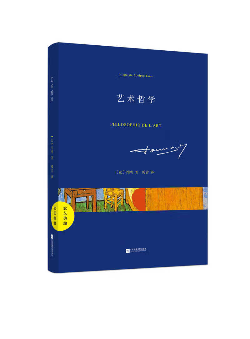 【新华书店正版】文艺典藏:艺术哲学 丹纳 著,傅雷 译 江苏文艺出版社