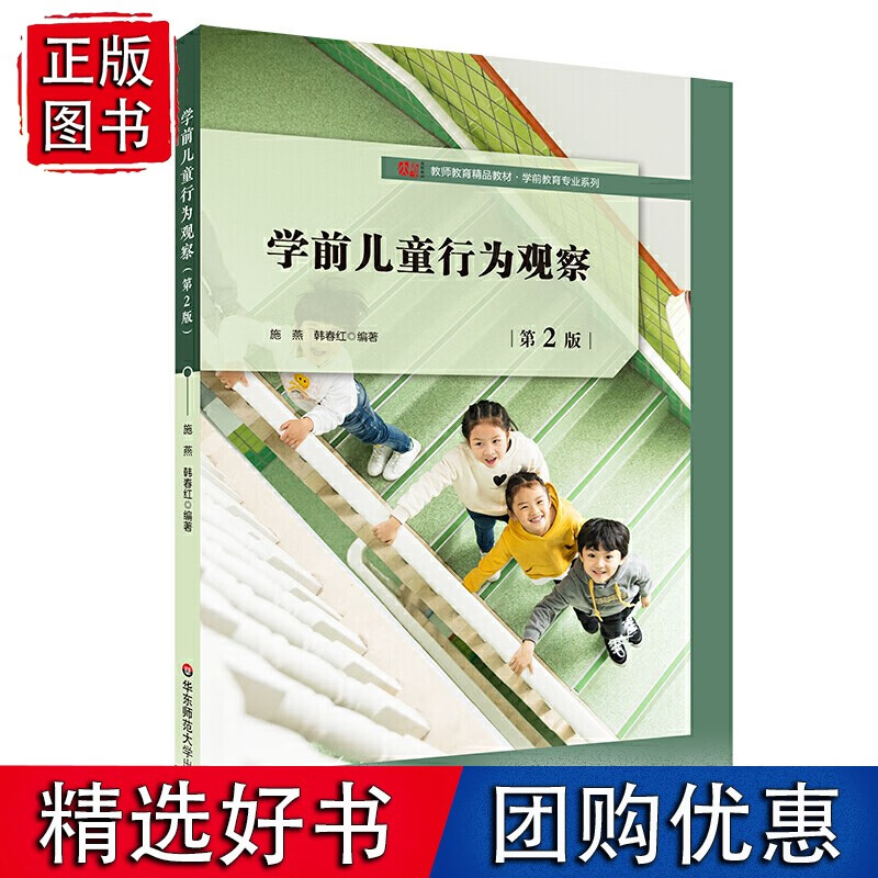 【速发】学前儿童行为观察（第2版）