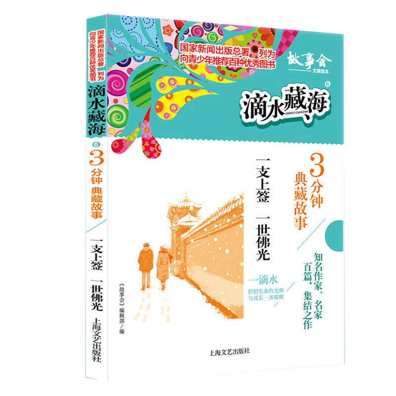 滴水藏海:3分钟典藏故事 6