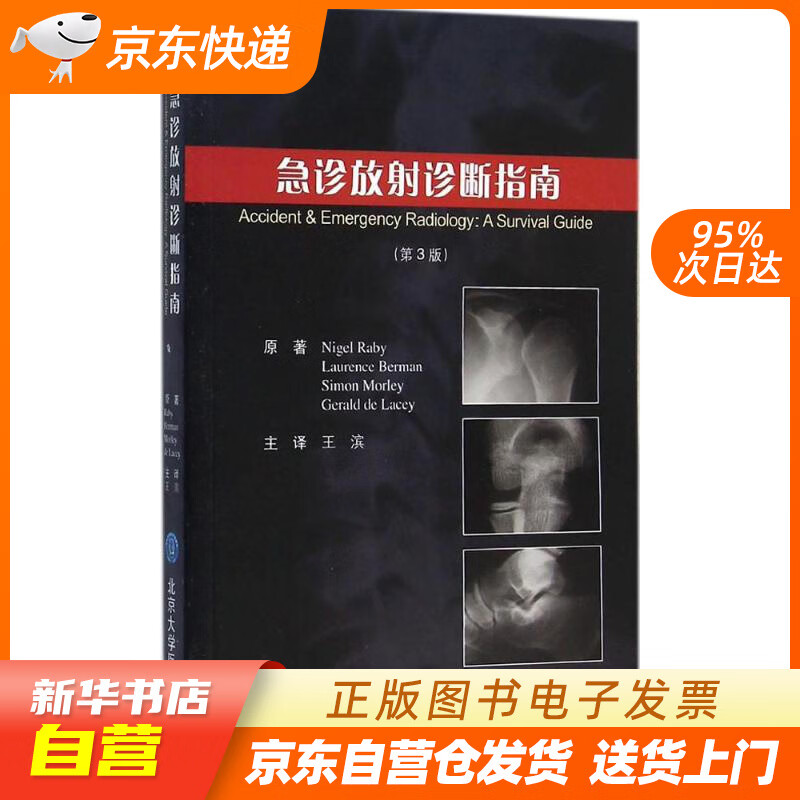 【新华书店正版】急诊放射诊断指南（第3版） (美)雷比(Nigel Raby) 等 原著;王 正版图书籍