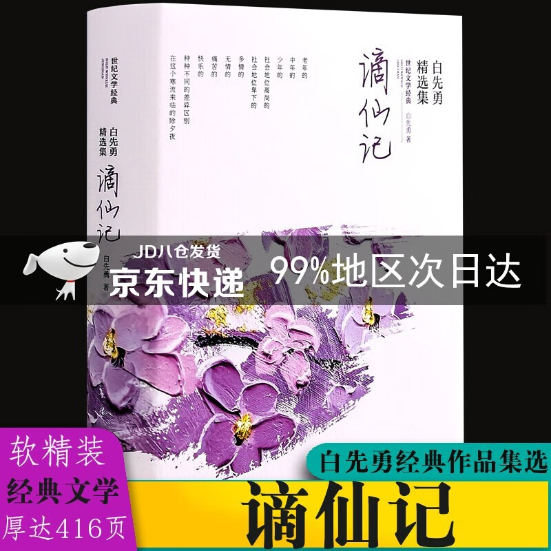 谪仙记:白先勇精选集(软精装)