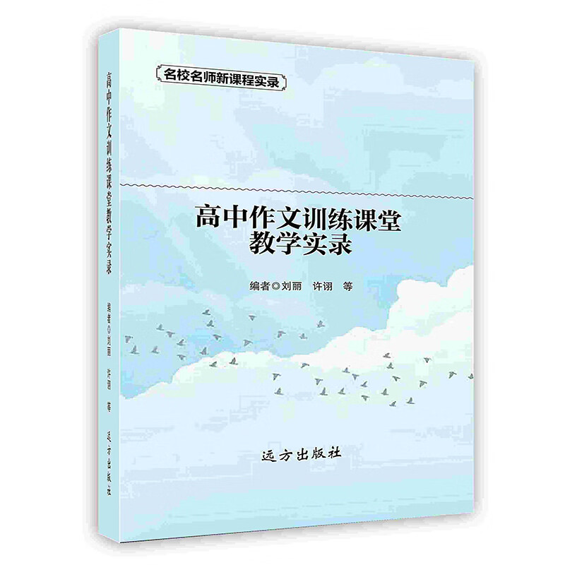 [按需印刷]高中作文训练课堂教学实录
