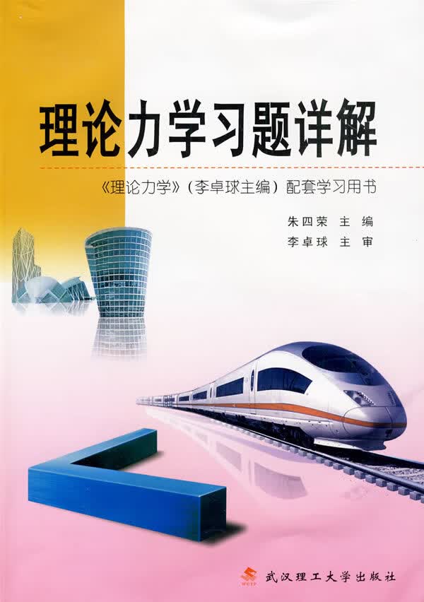 理论力学习题详解【正版图书】