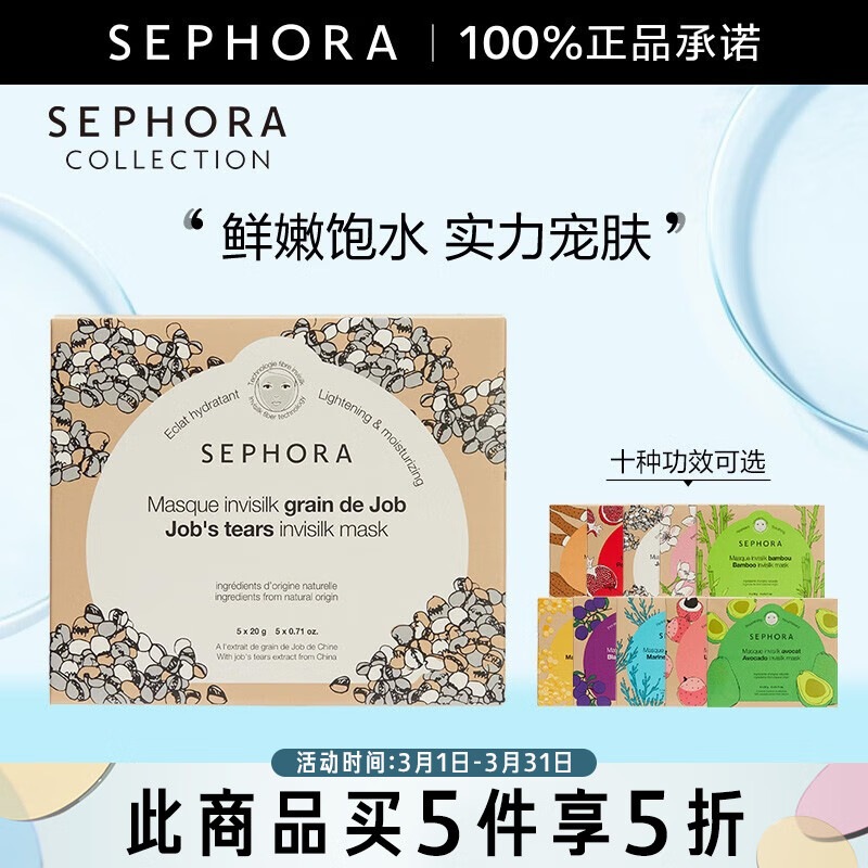 丝芙兰（SEPHORA）面膜 蚕丝面膜补水 【深夜徐老师推荐】保湿补水醒肤透亮舒缓面膜 薏仁亮润面膜盒装20g*5（旧款）