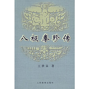 八极拳珍传 王世泉