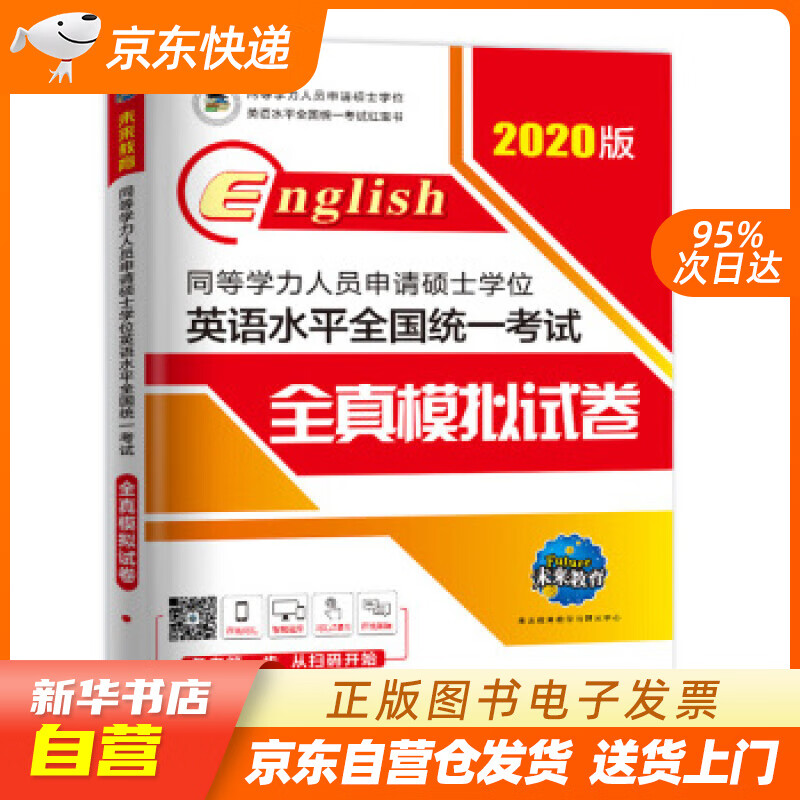 【新华书店正版】2020年同等学力人员申请硕士学位英语水平全国统一考试全真模拟试卷 未来教育 正版图书籍