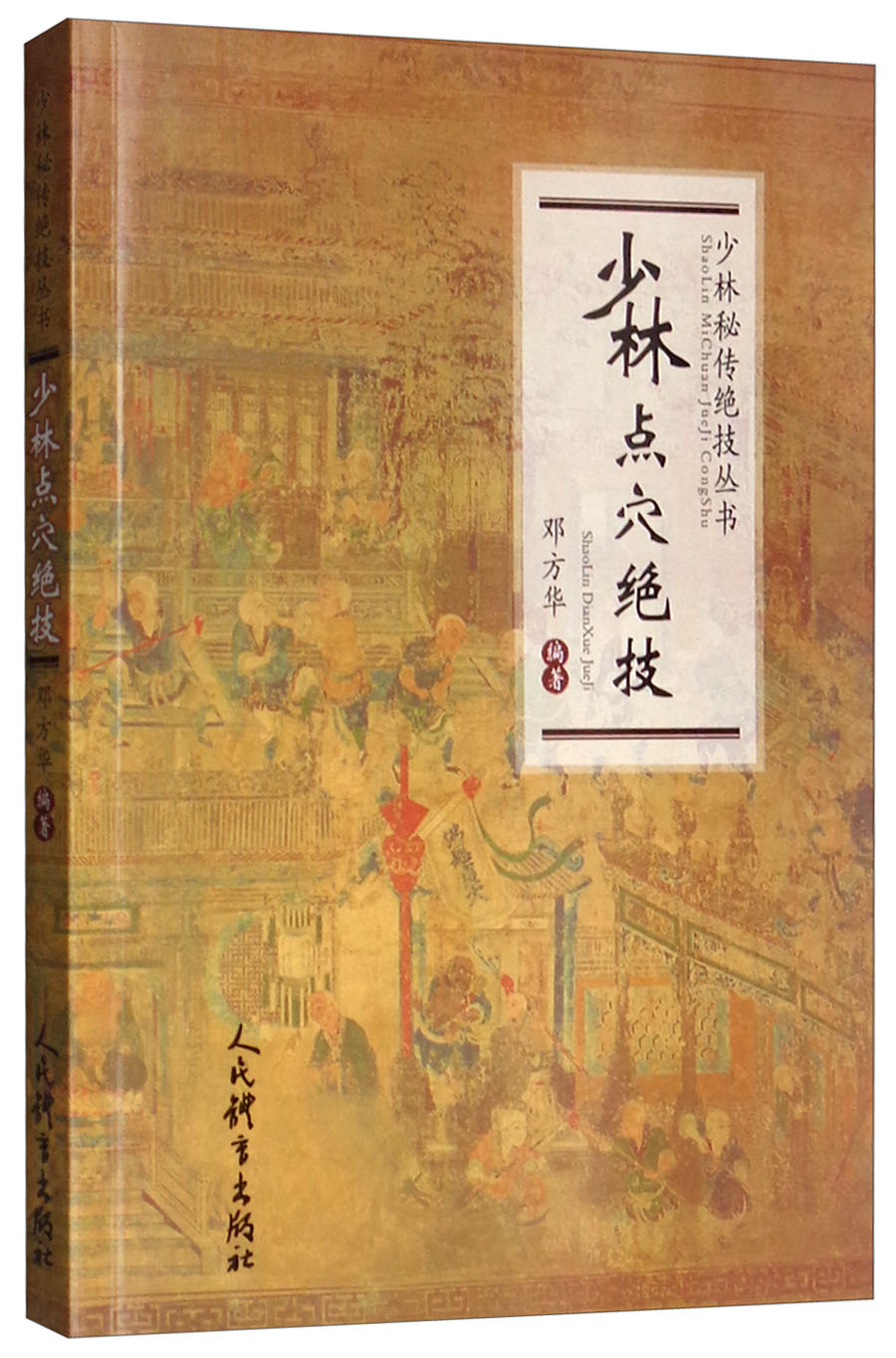 少林点穴绝技/少林秘传绝技丛书