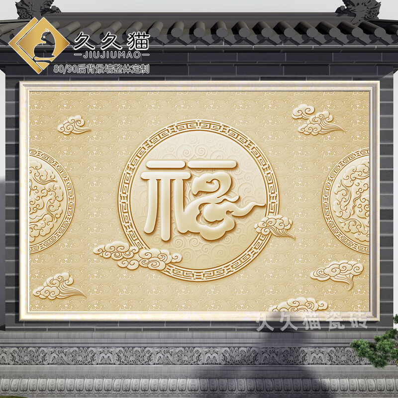 久久猫 中国风户外立体影壁墙农村庭院背景墙瓷砖岩板影视墙照壁别墅