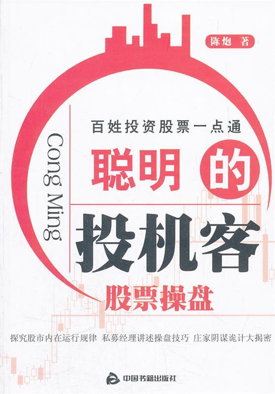 聪明的投机客股票操盘 陈炮著【正版】