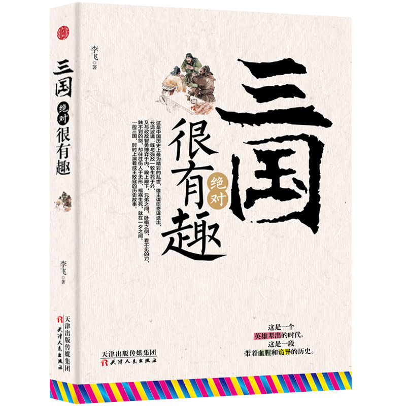 三国绝对很有趣