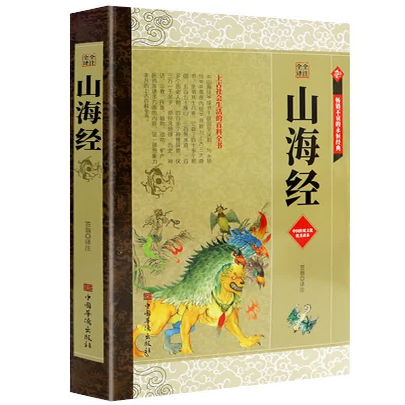 山海经 全注全译 丛书文白对照全集以所选系列为准