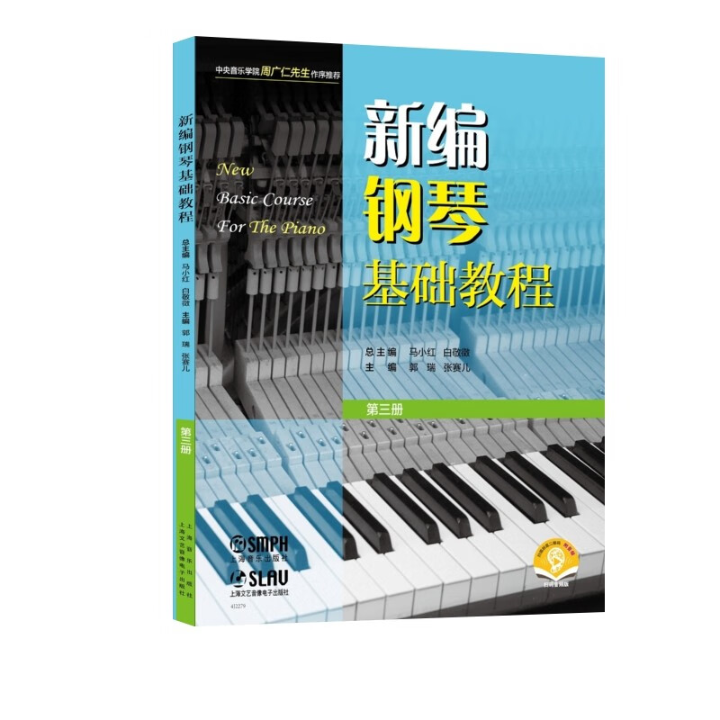 新编钢琴基础教程 第三册(附音频)