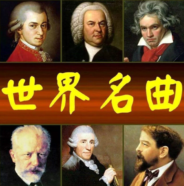 车载音乐u盘世界古典名曲轻纯音乐贝多芬莫扎特钢琴交响乐u盘内存卡
