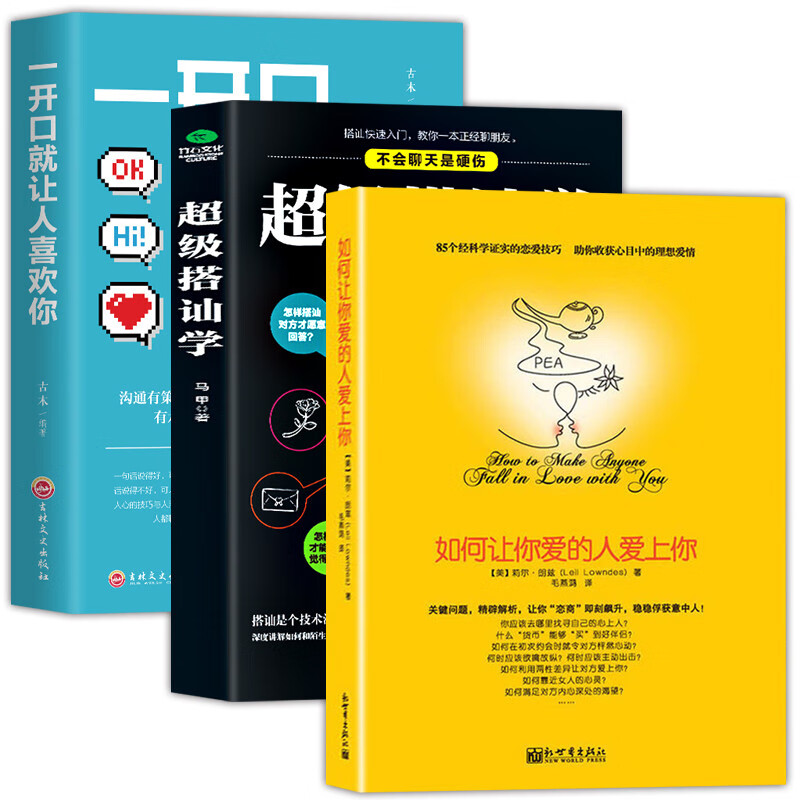 如何让你爱的人爱上你+超级搭讪学+一开口就让人喜欢你详情图