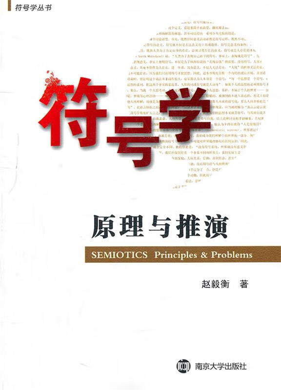 符号学原理与推演 赵毅衡 著【正版】