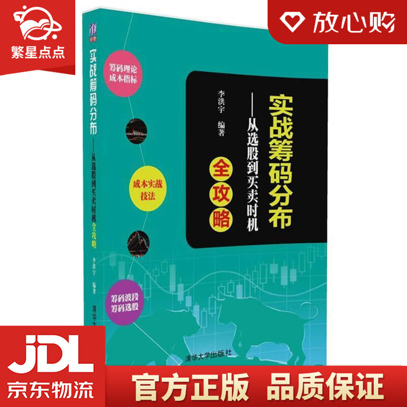 【新华书店正版图书】实战筹码分布 从选股到买卖时机全攻略 李洪宇 清华大学出版社 正版图书