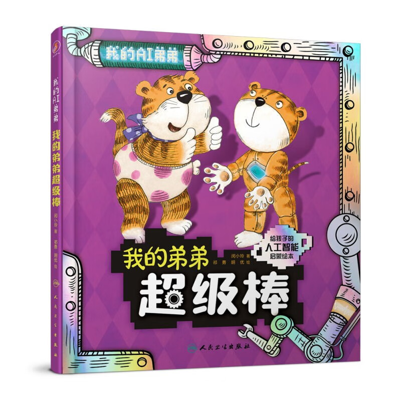 我的弟弟超级棒【3-8岁】童书 绘本 人工智能启蒙绘本 3个趣味故事普及人工智能机器人的种类  激发孩子的探索欲 北京大学智能学院教授审读推荐 