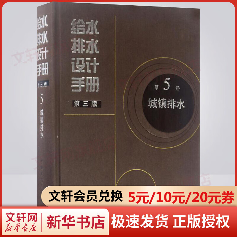给水排水设计手册第5册城镇排水(第3版)第5册 城镇排水