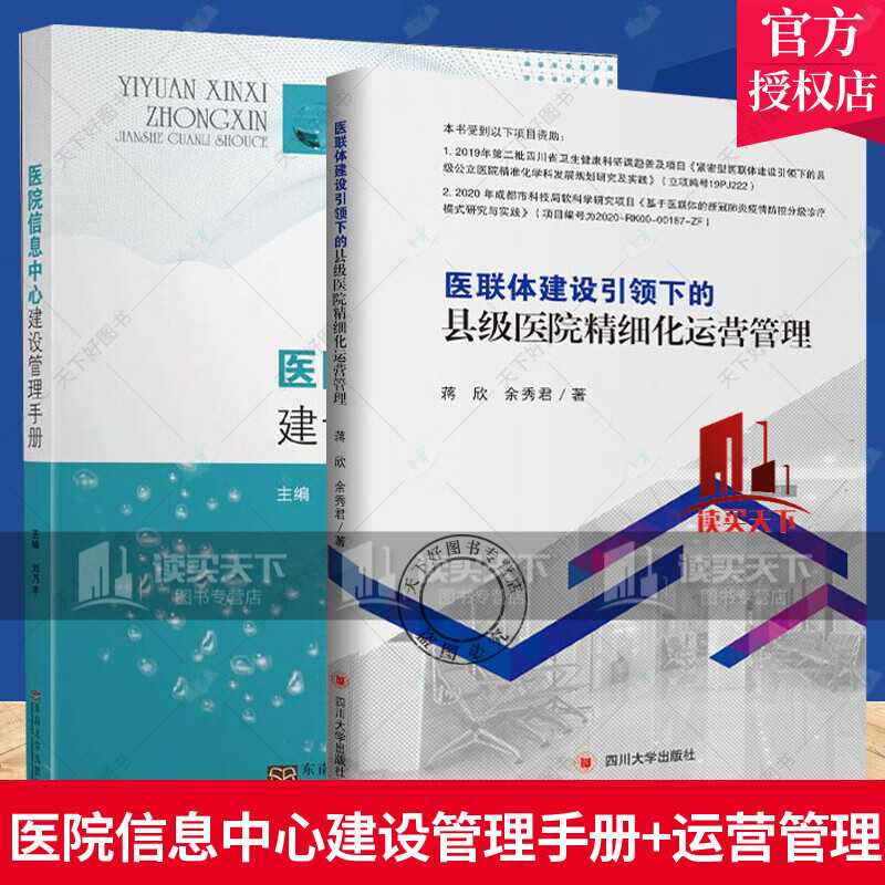 正版 全2册 医联体建设下的县级医院精细化运营管理+医院信息中心建设管理手册 医院信息化管理图书Y