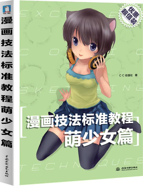 漫画技法标准教程-萌少女篇【正版图书】