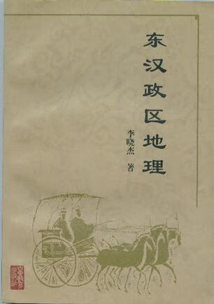 【正版书】东汉政区地理