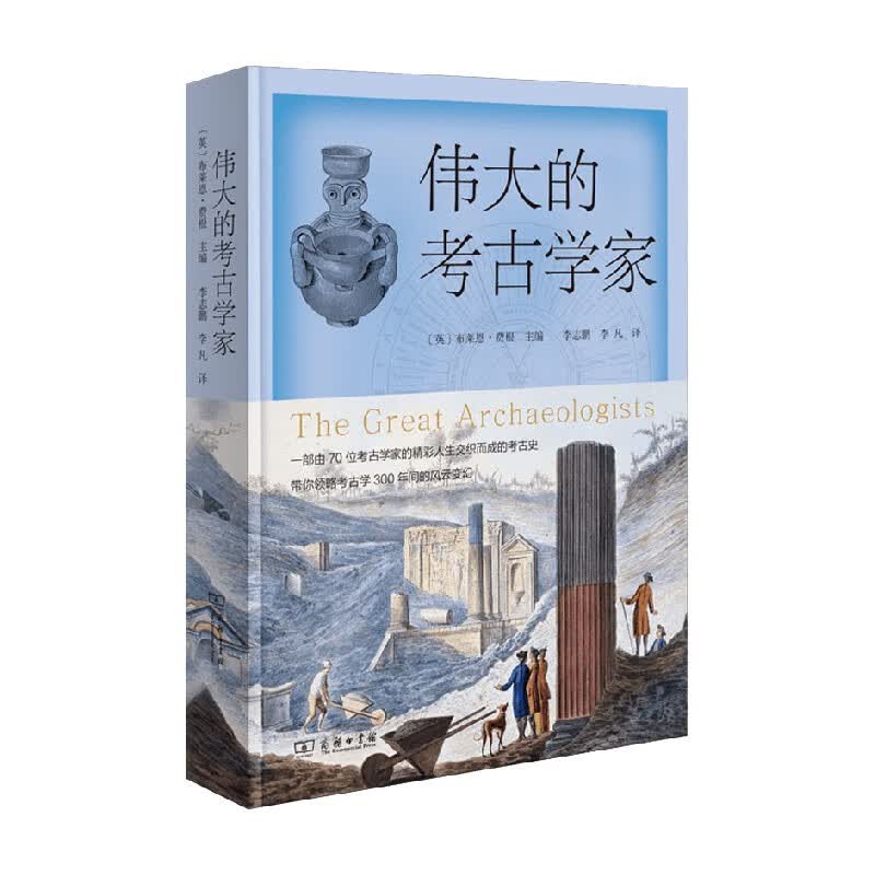 伟大的考古学家 布莱恩·费根 著 历史