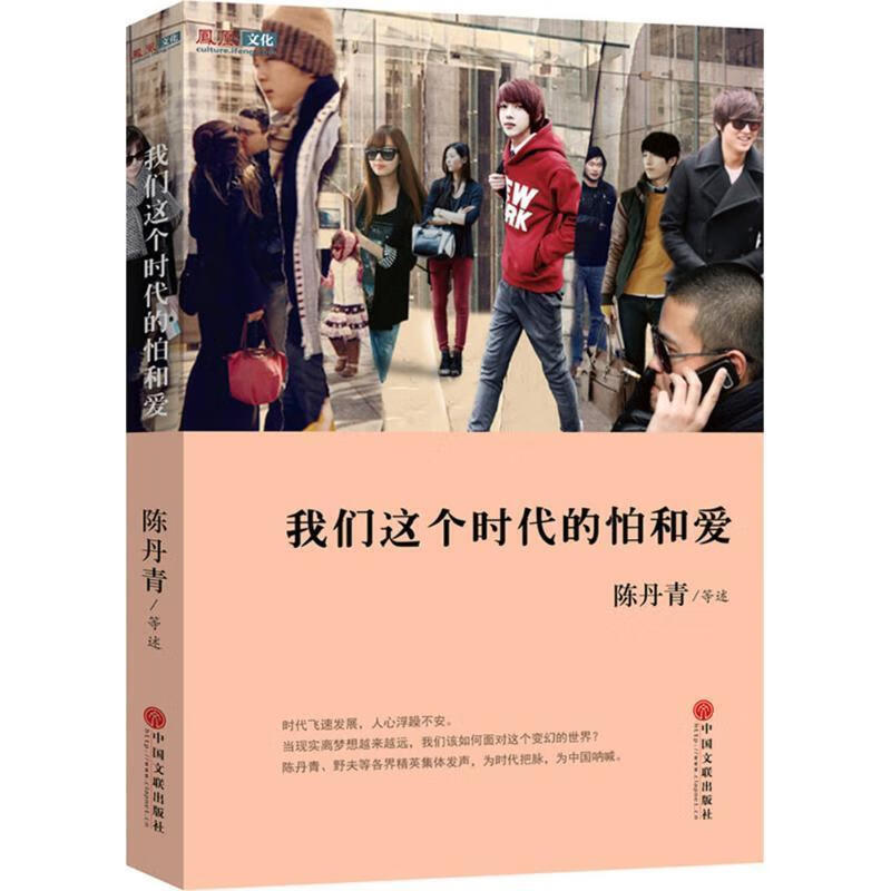 我们这个时代的怕和爱 陈丹青等著【正版书】