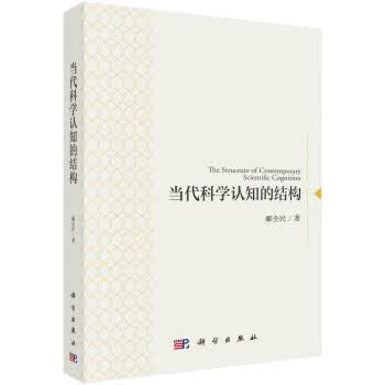 当代科学认知的结构 郦全民 科学出版社 9787030693051