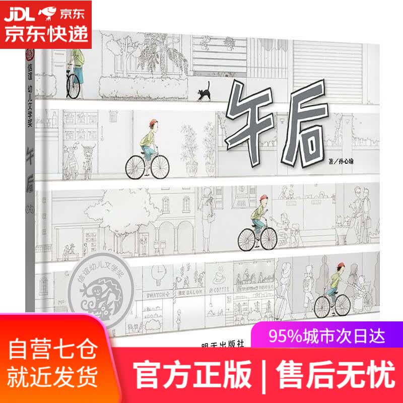 【新华书店】信谊幼儿文学奖·午后 孙心瑜 明天出版社