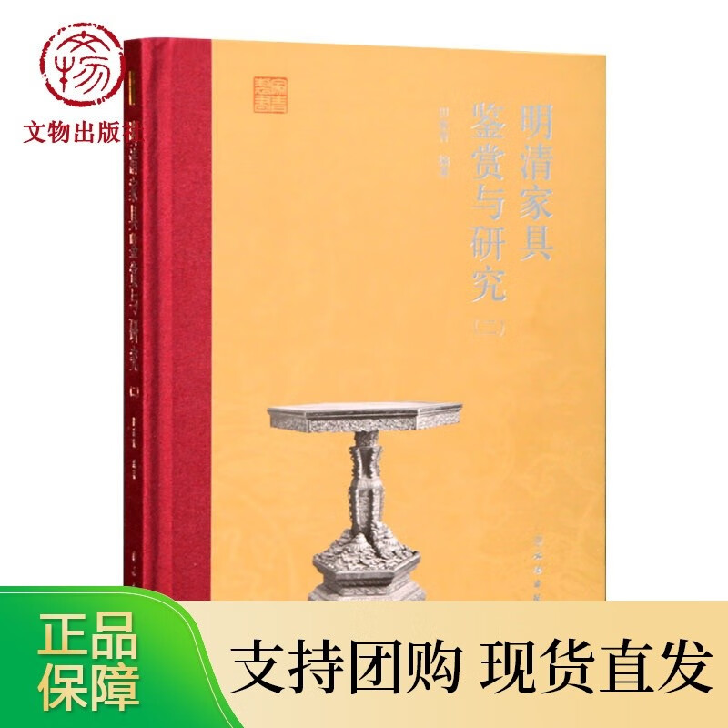 明清家具鉴赏与研究 二 田家青 明式家具