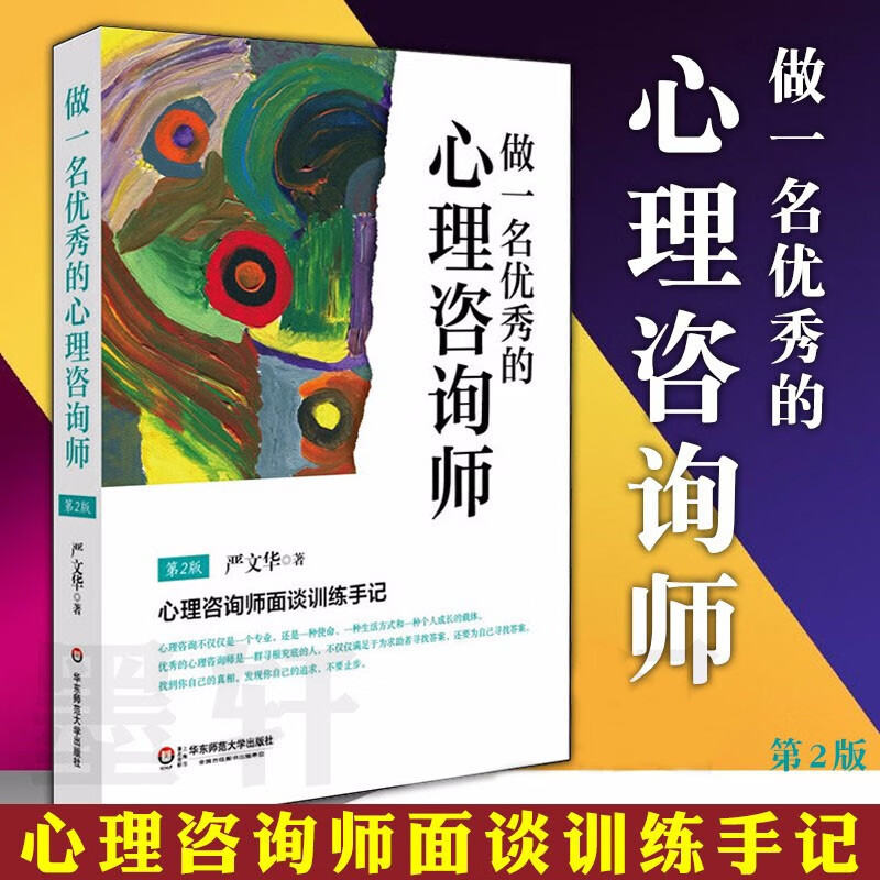 做一名优秀的心理咨询师：心理咨询师面谈训练手记（第2版） 明心书坊 严文华 著 华东师范大学