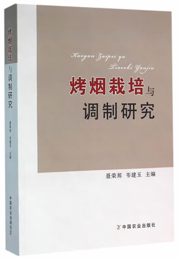 烤烟栽培与调制研究 聂荣邦,韦建玉【放心选购】