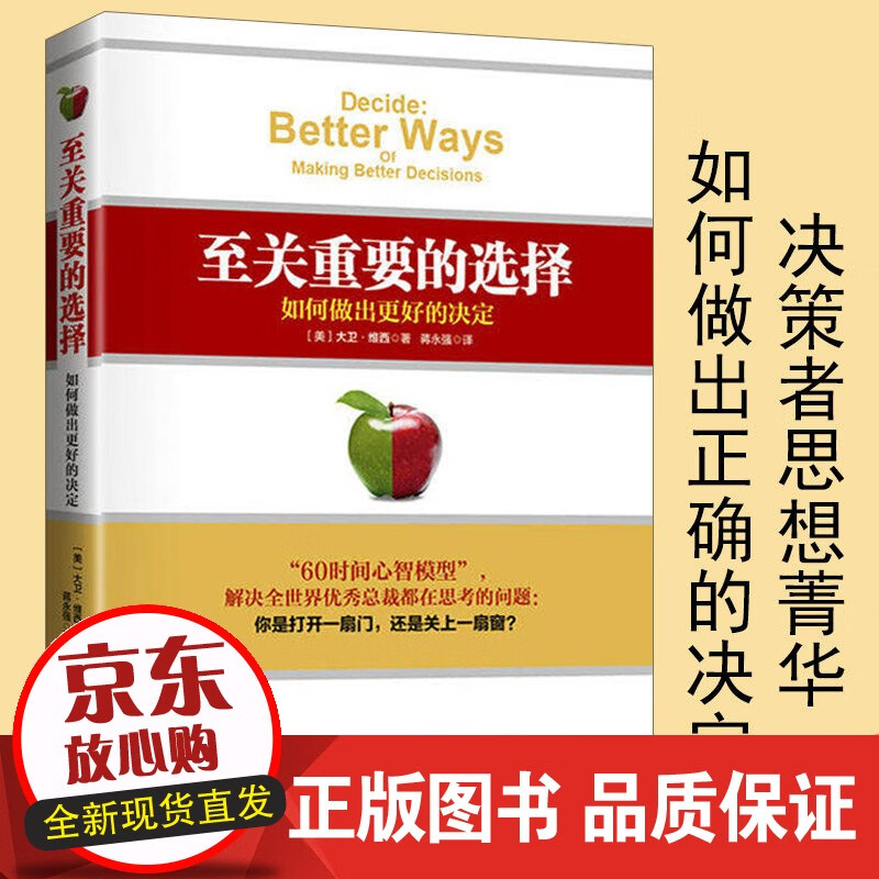 关重要的选择:如何做出更好的决定 大卫·维西 著【速发】