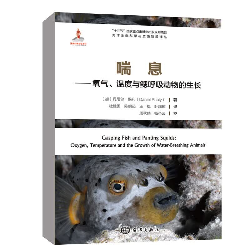 正版书籍 喘息——氧气、温度与鳃呼吸动物的生长 {加} Daniel Pauly 著海洋出版社9787521008838
