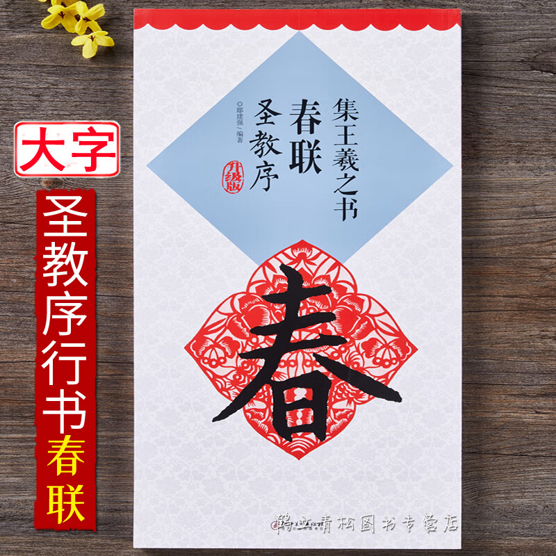 集王羲之书春联圣教序王羲之行书毛笔春联书法字帖 对联鄢建强编著 米