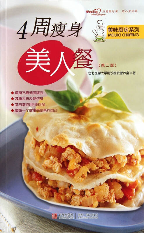 4周瘦身美人餐(第2版)/美味厨房系列